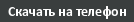 Скачать на телефон