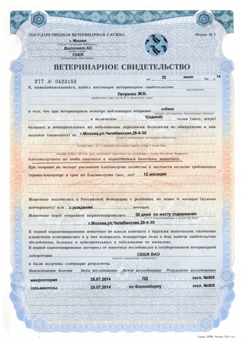 Ветеринарное свидетельство, форма Ф1 для поездок по России.