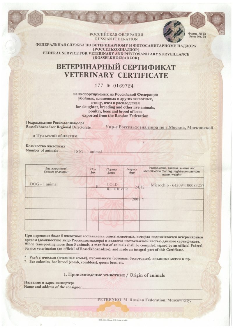 Ветеринарный сертификат для поездок за границу (не Шенген), форма Ф5А.