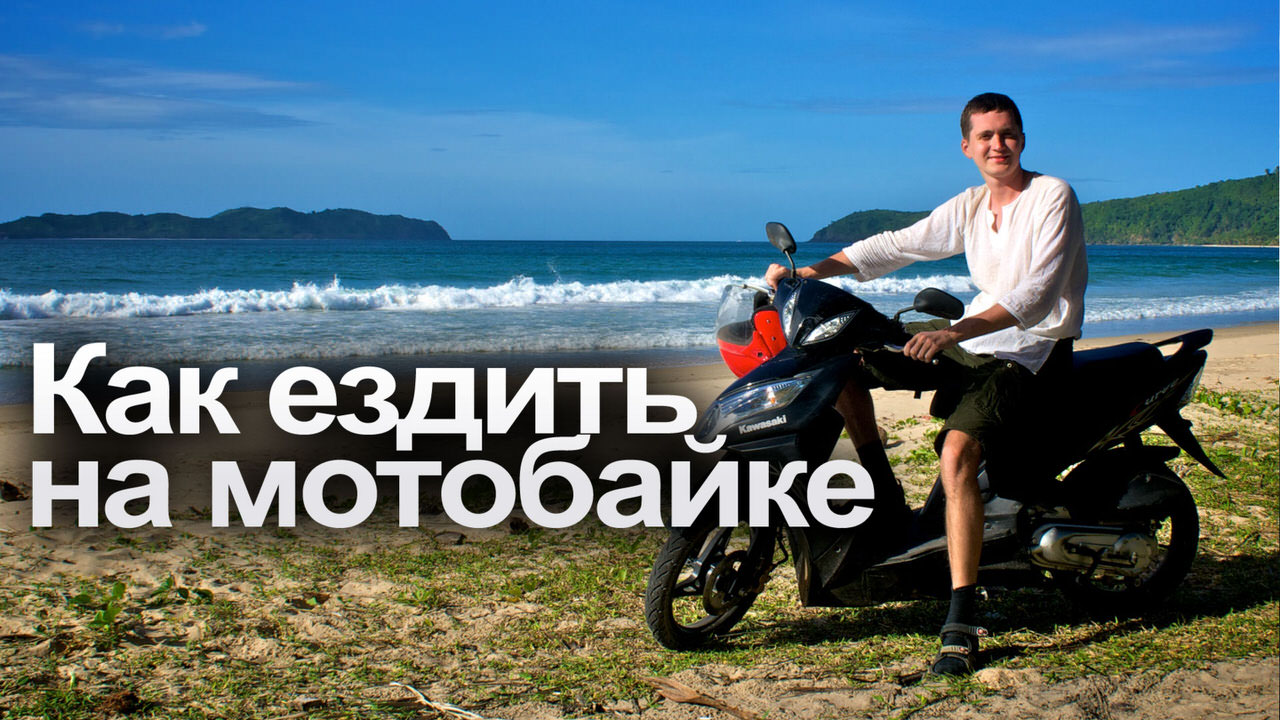 Как ездить на мотобайке