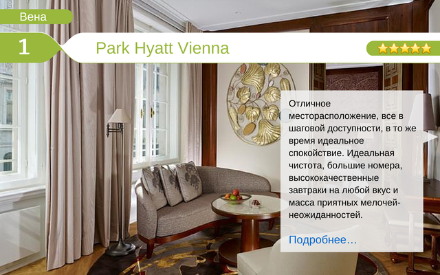 Отель Park Hyatt Vienna