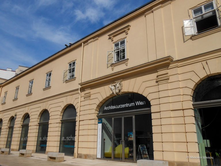 Архитектурный центр (Architekturzentrum)