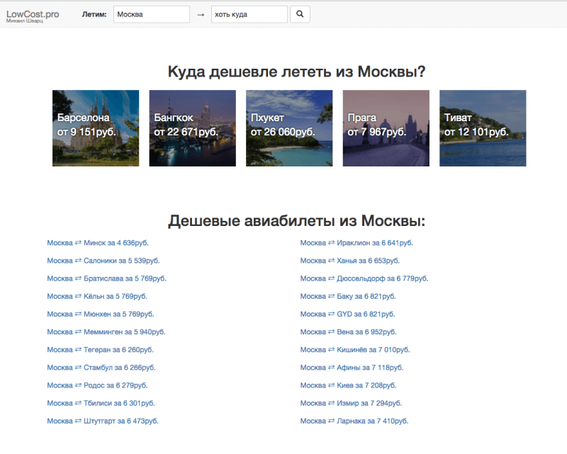 Самые дешевые вылеты из Москвы