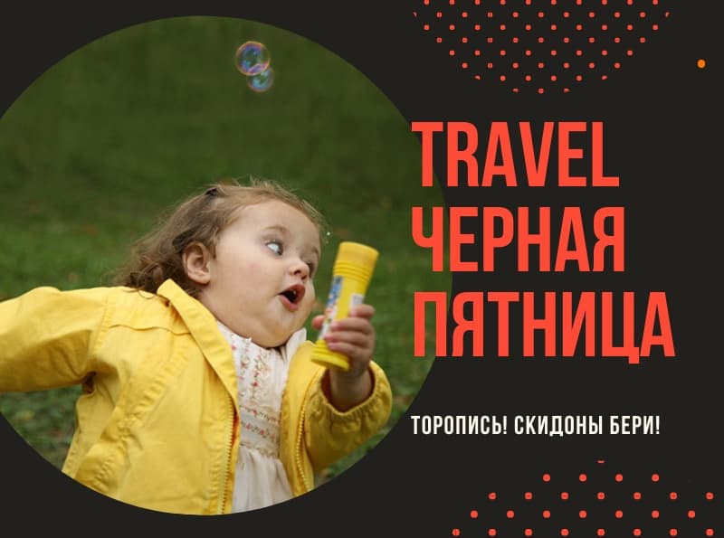Travel бонусы и промокоды