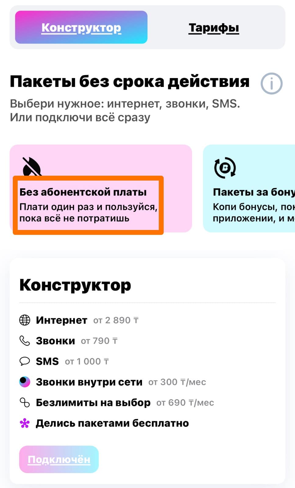 Выбирайте тариф без абонентской платы